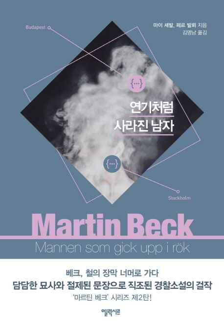 작가 마이 셰발의 연기처럼 사라진 남자 책 표지