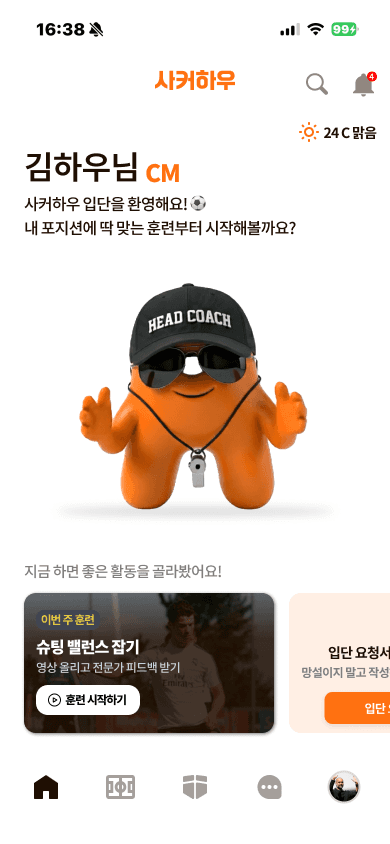 사커하우 홈 화면 — HEAD COACH 마스코트와 훈련 카드