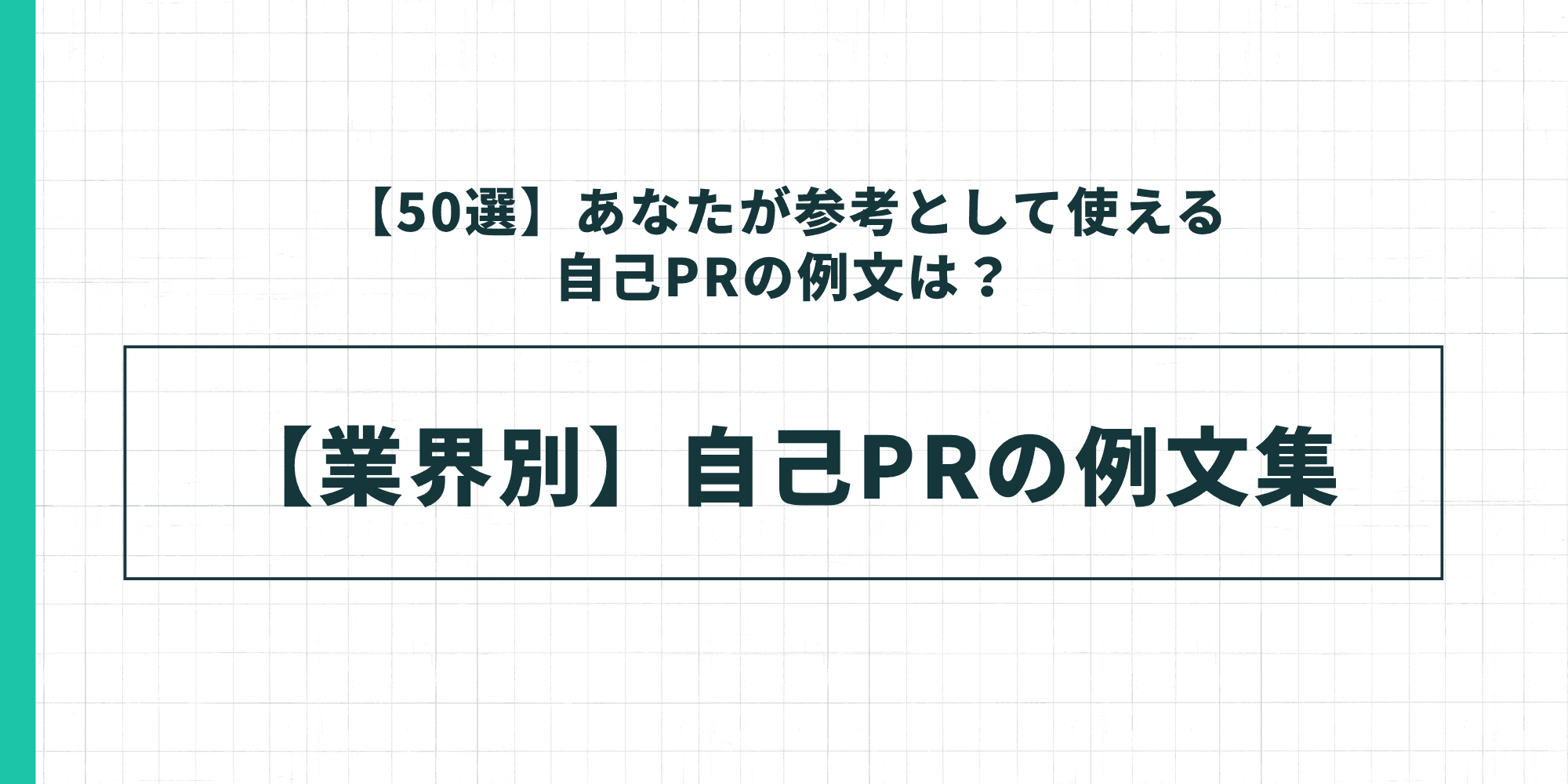【業界別】自己PRの例文集