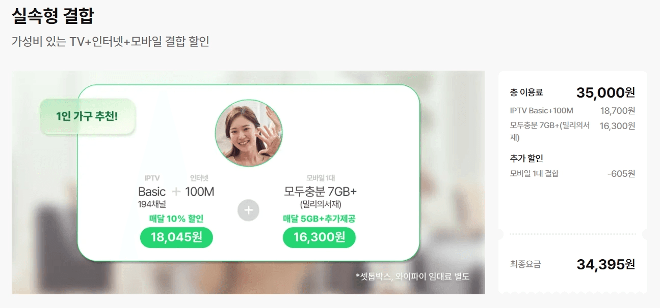 스카이라이프의 '실속형 결합' 1인 가구 추천 요금제 상세표입니다. IPTV Basic + 인터넷 100M + 모바일 1대 결합 시 최종 요금 월 34,395원 상세 내역 이미지입니다.