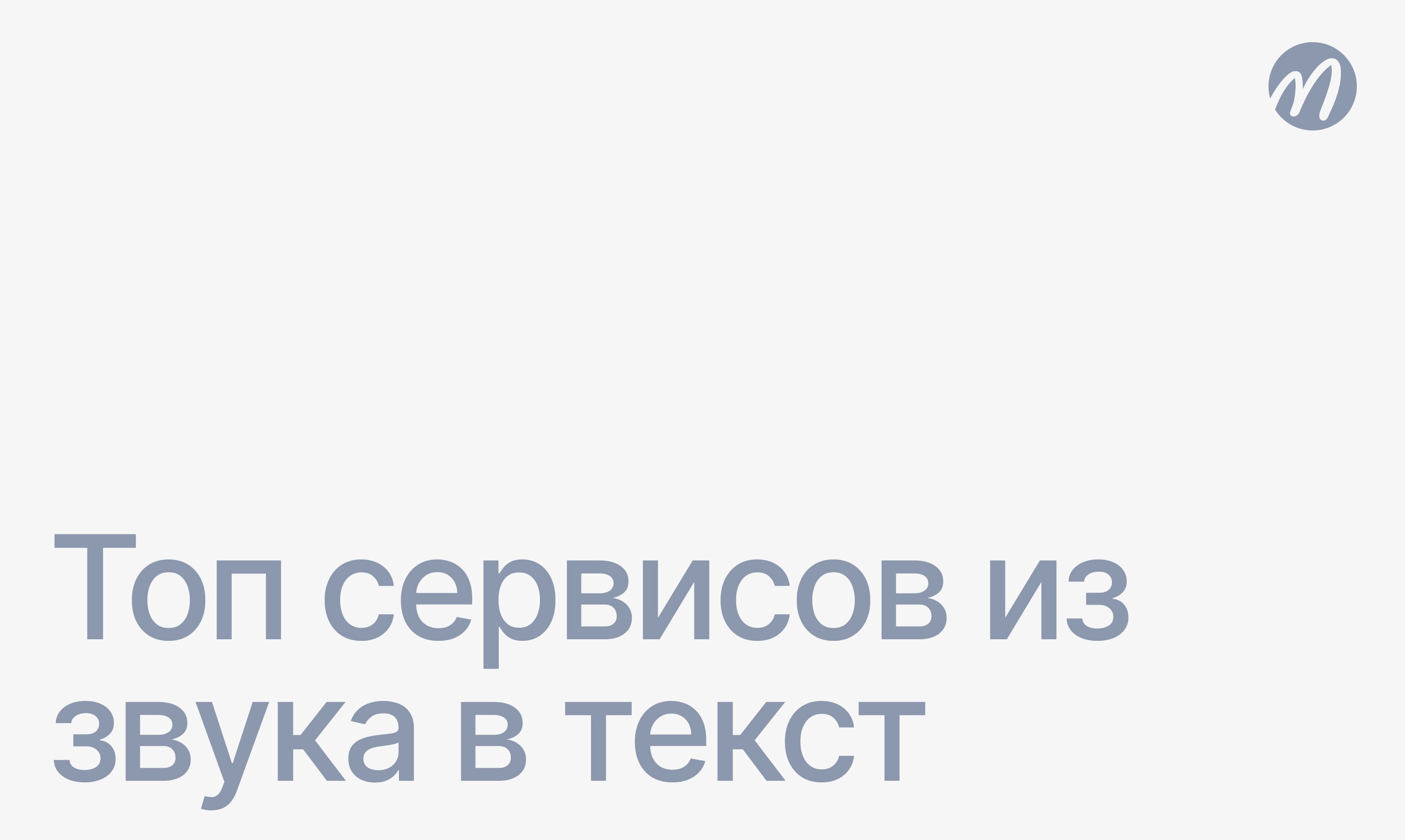 Сервисы из звука в текст