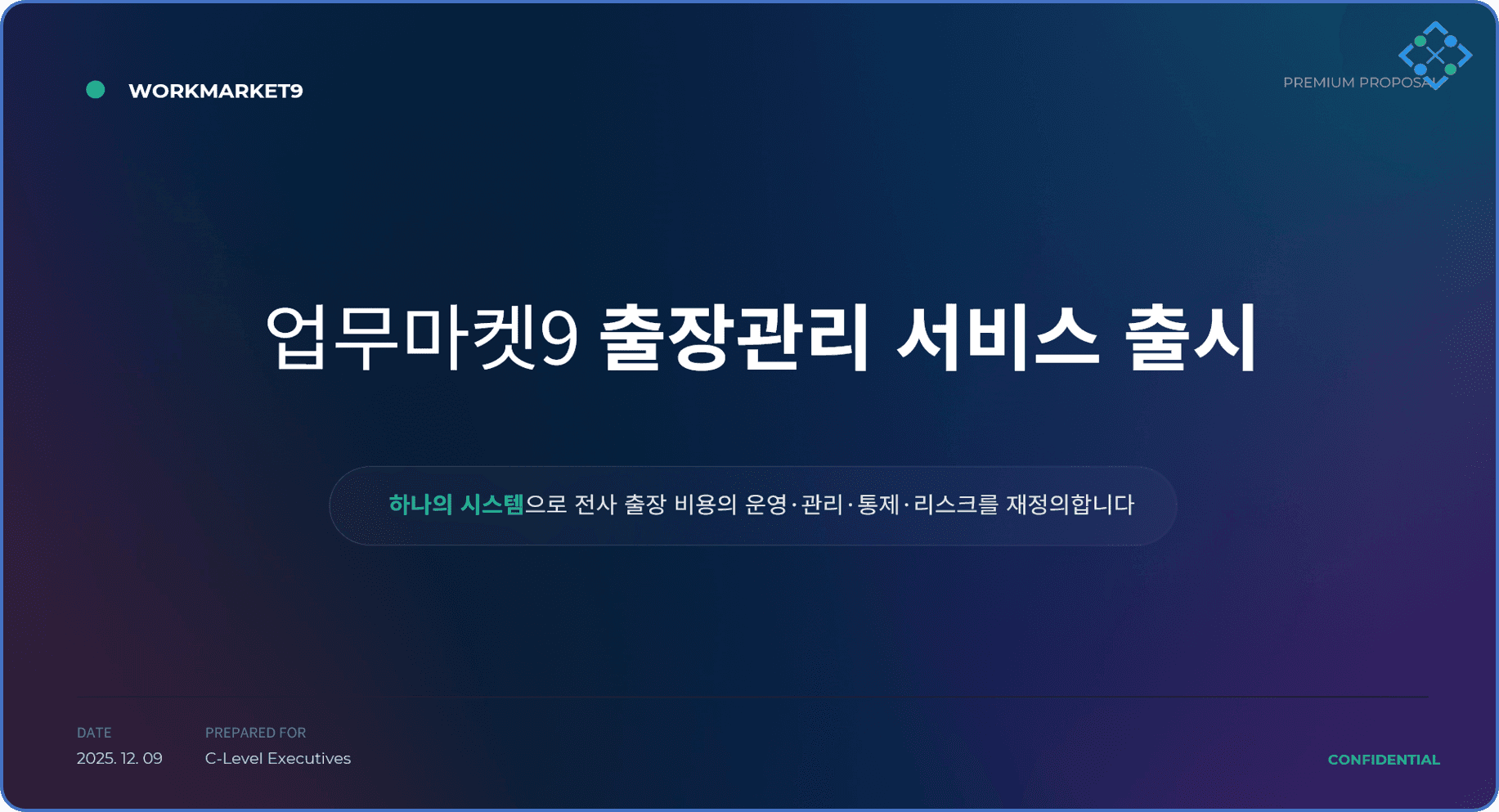 업무마켓9 출장관리 서비스