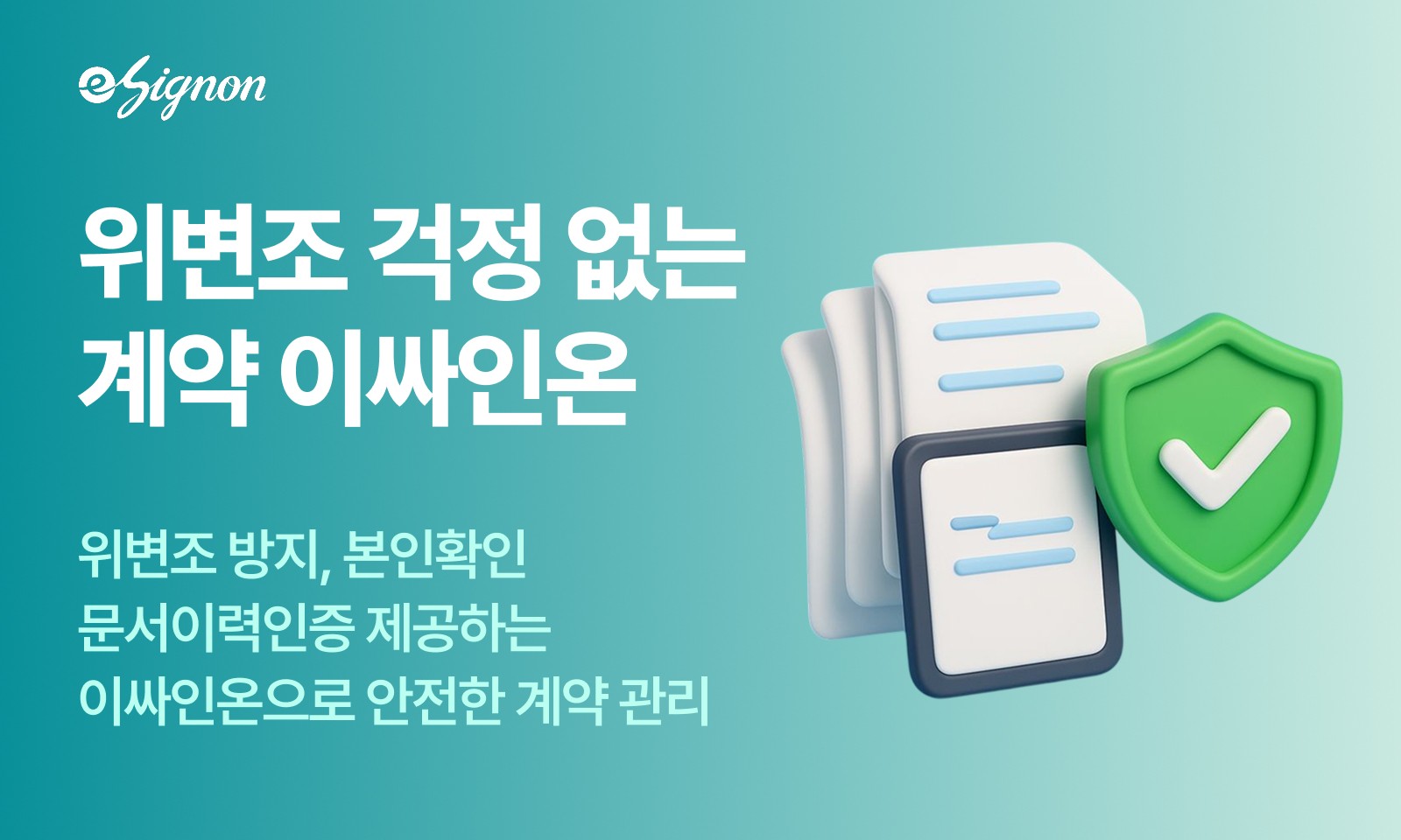 전자계약 이싸인온 보안 문서 전자서명, 이싸인온의 보안 기능으로 안전하게 관리하세요