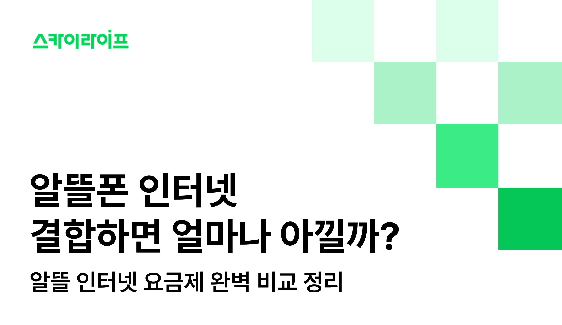 알뜰폰도 인터넷 TV 결합이 된다는 사실, 알고 계셨나요? 결합 하나만으로 월 통신비를 최대 47%까지 줄이는 방법을 알아보세요.