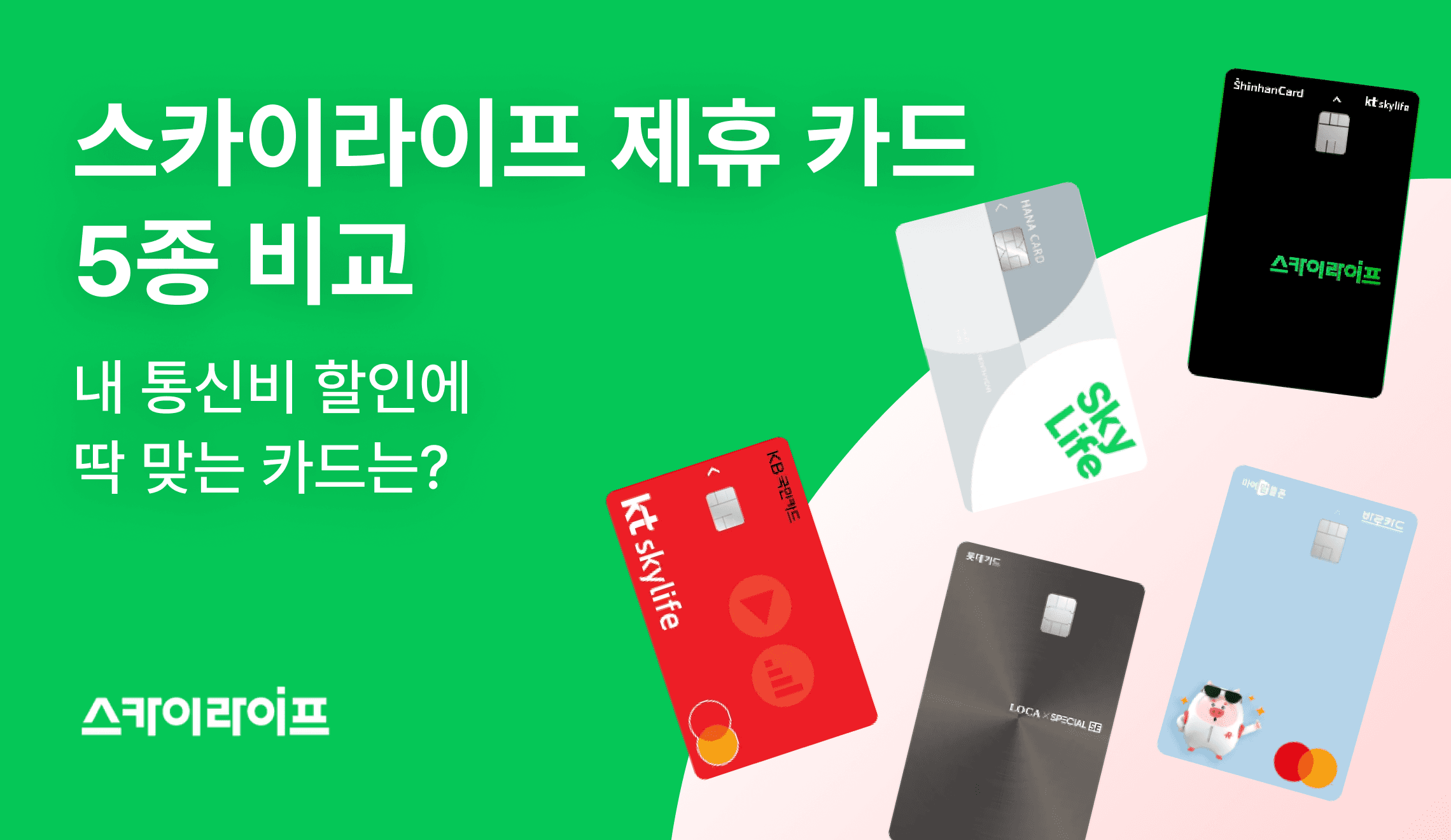 스카이라이프 제휴 카드 5종 비교해드립니다. KB·신한·하나·롯데·BC 중 내 통신비 아껴주는 카드는?