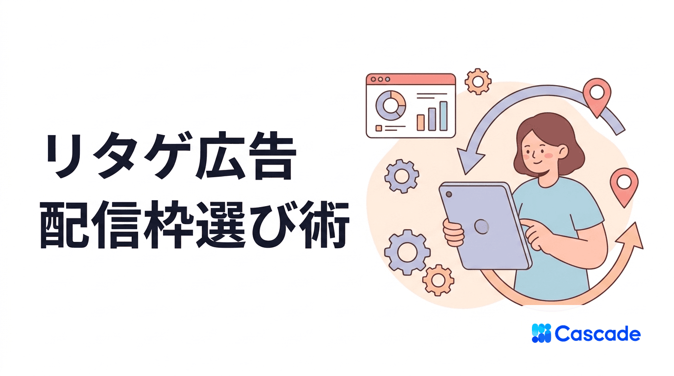 リターゲティング広告の設計と運用｜再接触の質を決める枠の選び方