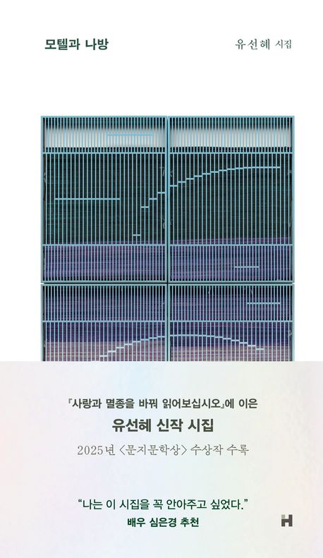 작가 유선혜의 모텔과 나방 책 표지