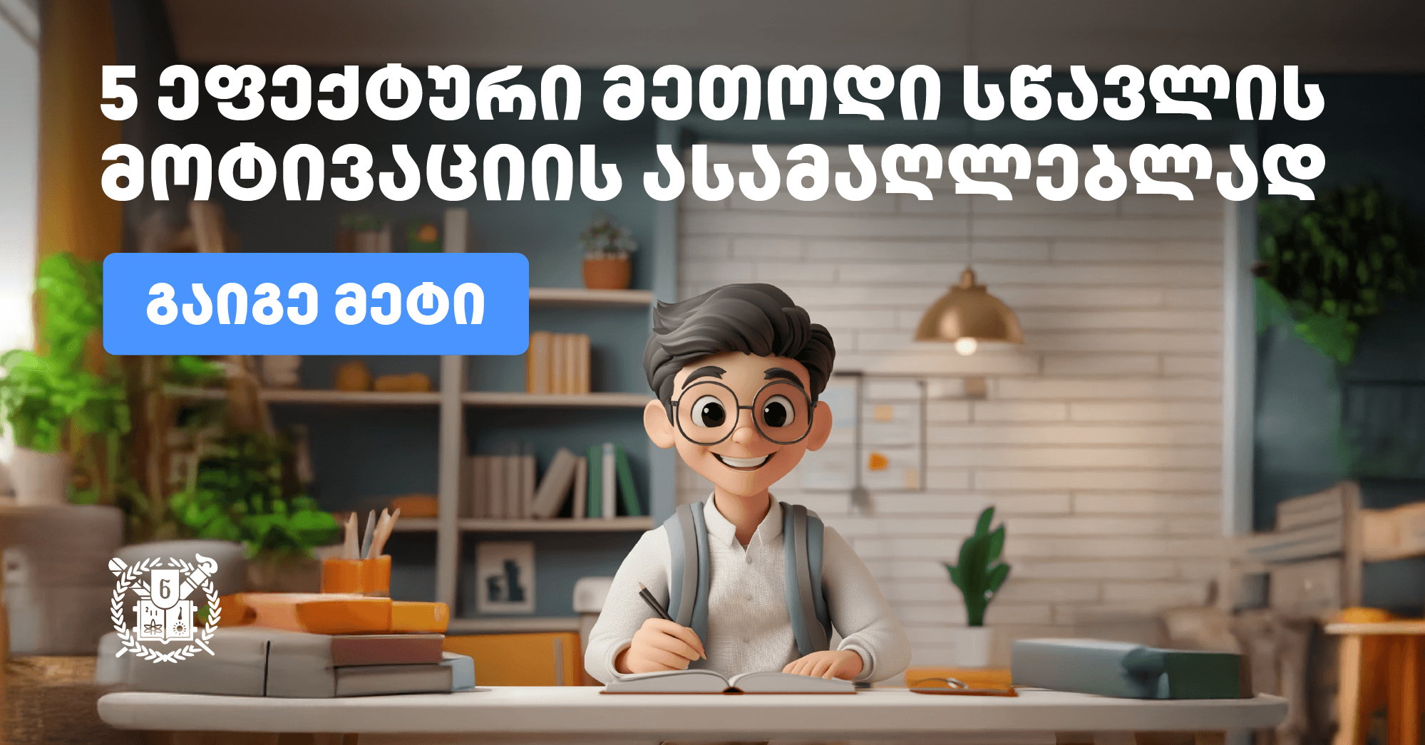  5 ეფექტური მეთოდი მოსწავლეებისთვის სწავლის მოტივაციის ასამაღლებლად