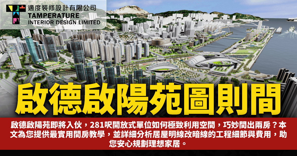 啟德啟陽苑圖則間房教學