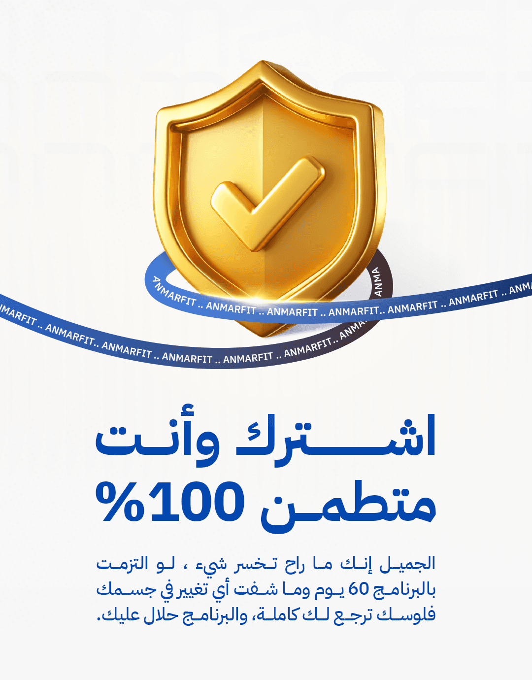 اشترك وأنت متطمن 100% — لو التزمت بالبرنامج 60 يوم وما شفت أي تغيير في جسمك فلوسك ترجع لك كاملة