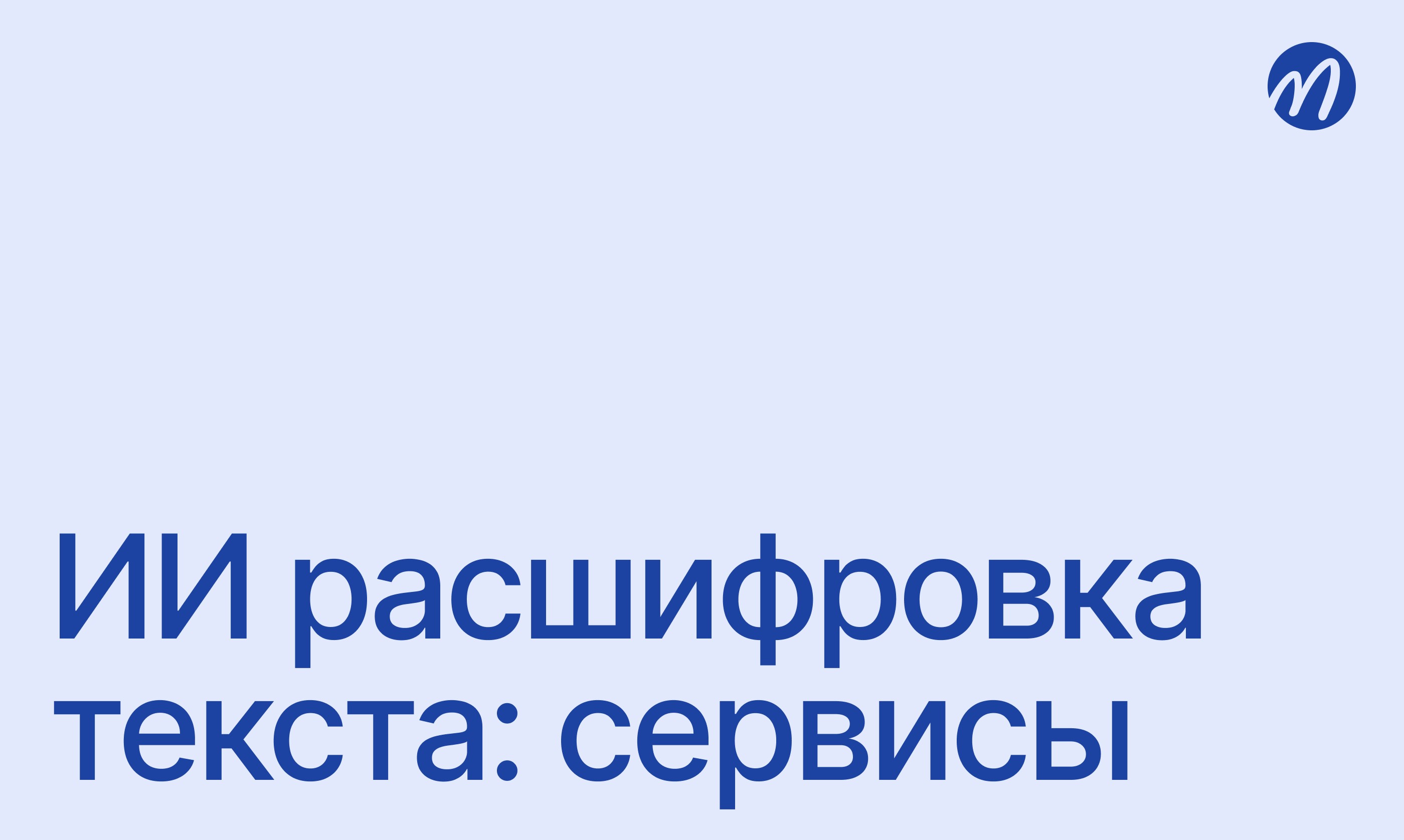 ИИ расшифровка текста