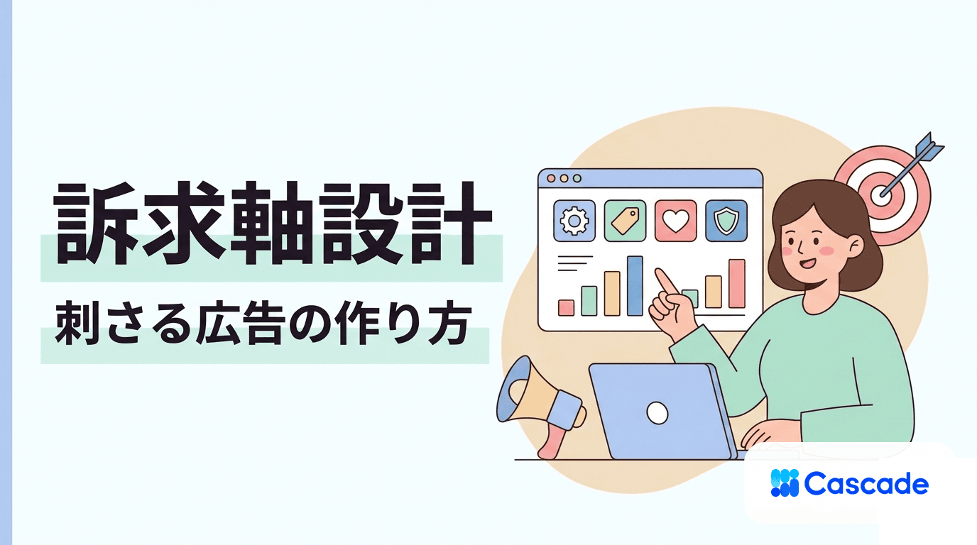 広告クリエイティブの訴求軸｜誰に何をどう伝えるかの設計