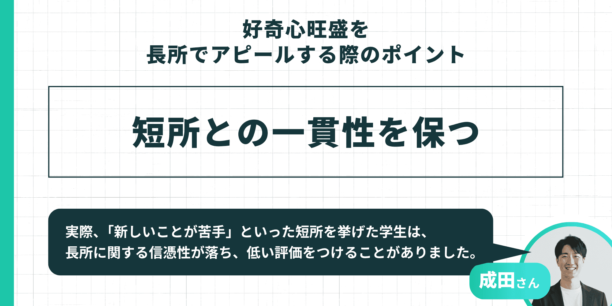 短所との一貫性を保つ（成田さん）