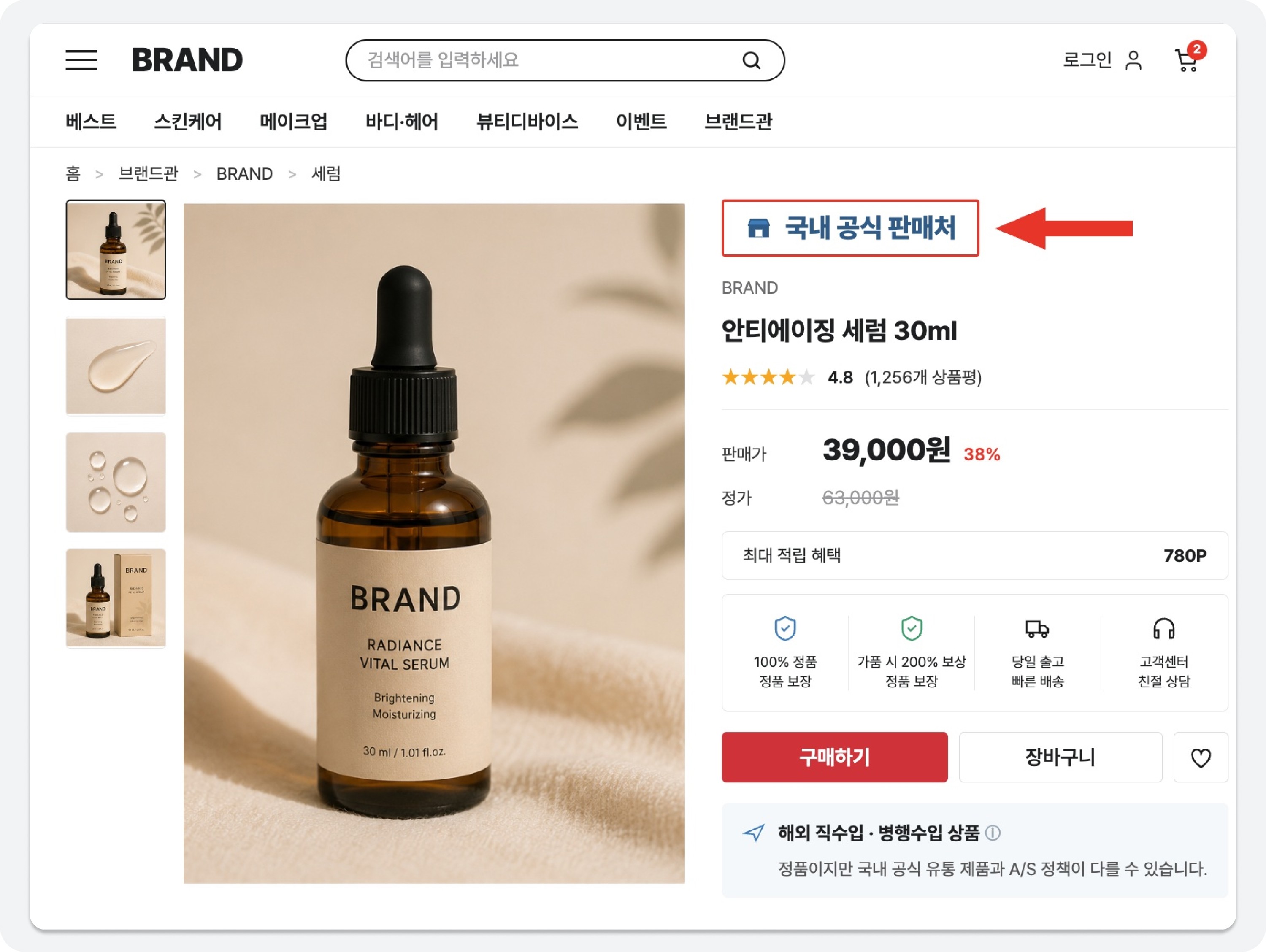병행수입 셀러 상세페이지 상단에 '국내 공식 판매처' 문구가 표시된 예시