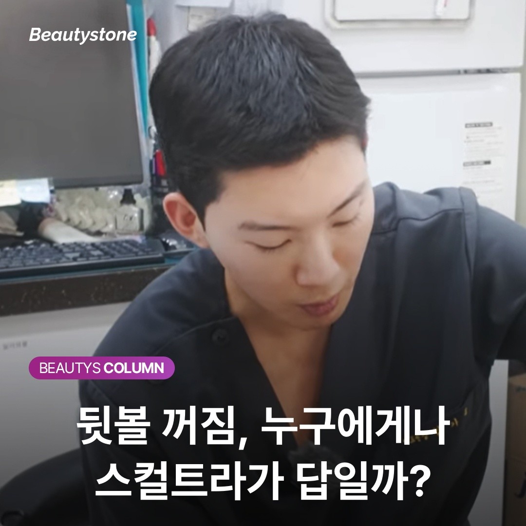 뒷볼 꺼짐, 누구에게나 스컬트라가 답일까?