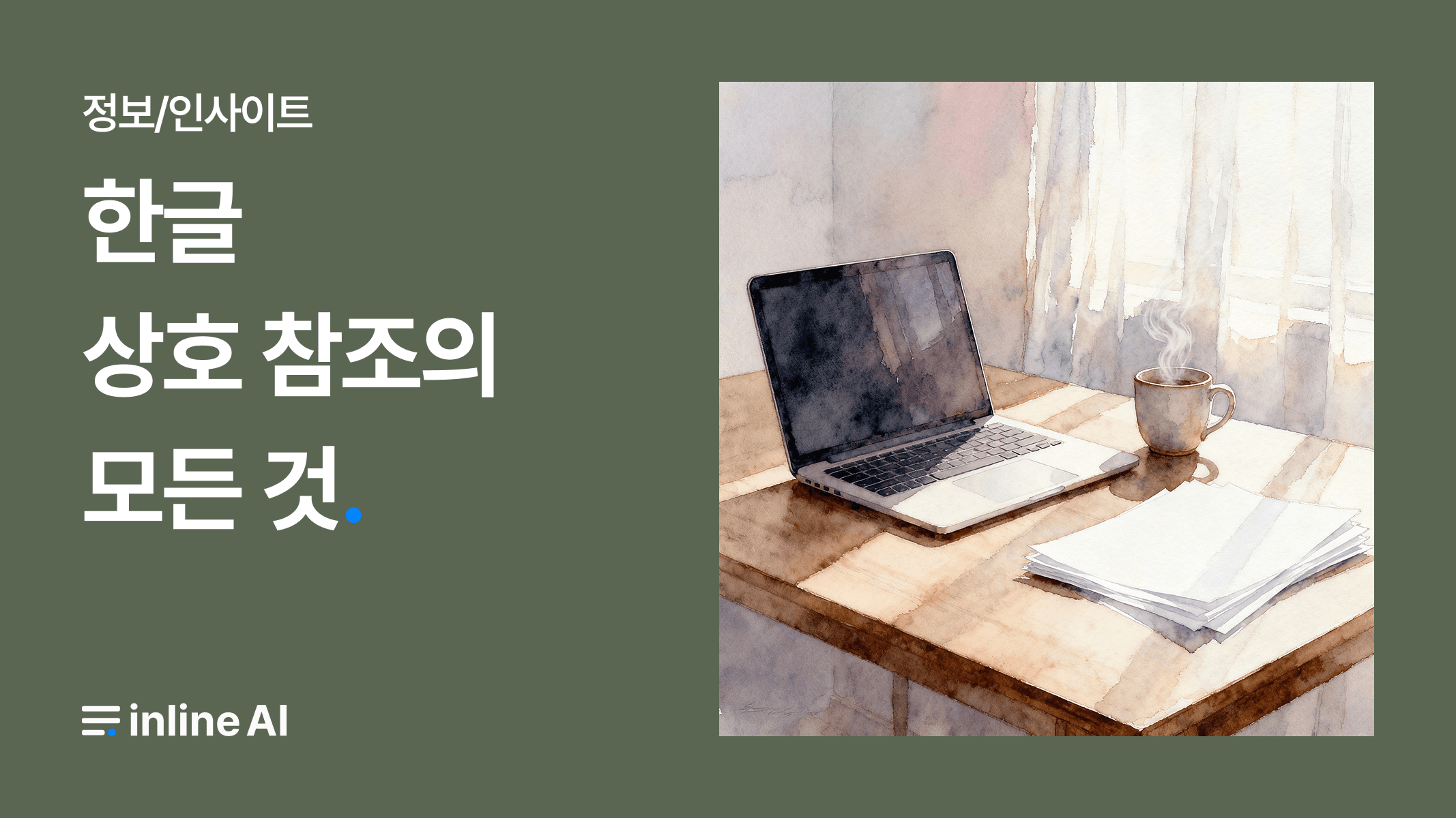 한글 문서 상호 참조