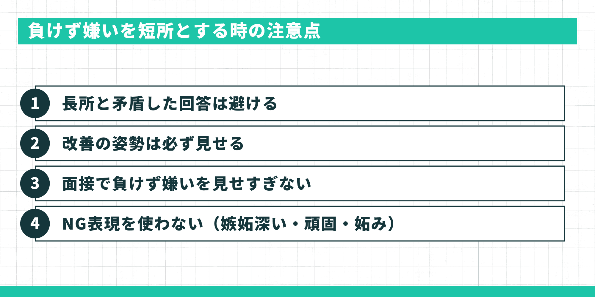負けず嫌いを短所とする時の4つの注意点：長所と矛盾した回答は避ける・改善の姿勢は必ず見せる・面接で負けず嫌いを見せすぎない・NG表現を使わない
