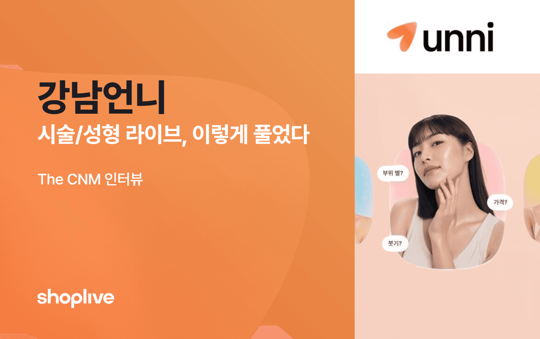 강남언니 시술·성형 라이브커머스 인터뷰 썸네일 - The CNM과 샵라이브가 진행한 미용의료 업계 최초 라이브 방송