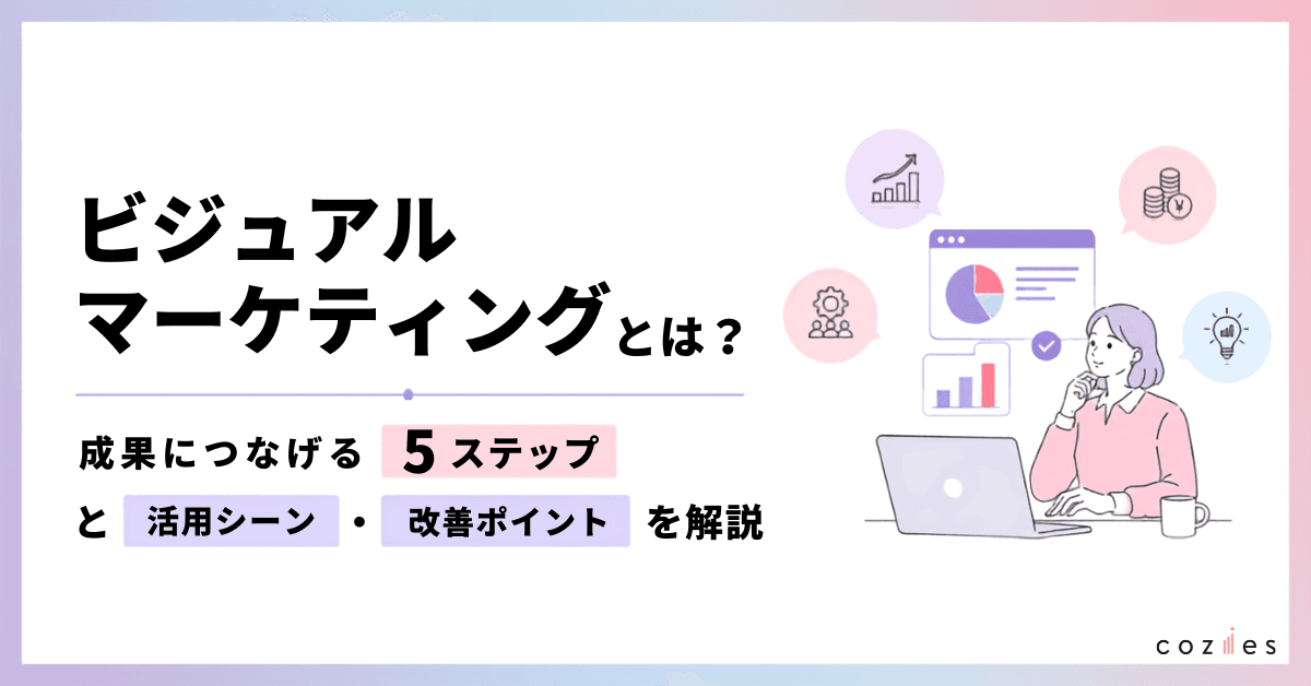 ビジュアルマーケティングとは？意味・メリット・実践ステップをわかりやすく解説