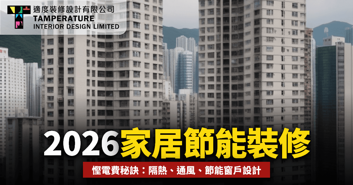 家居節能裝修2026