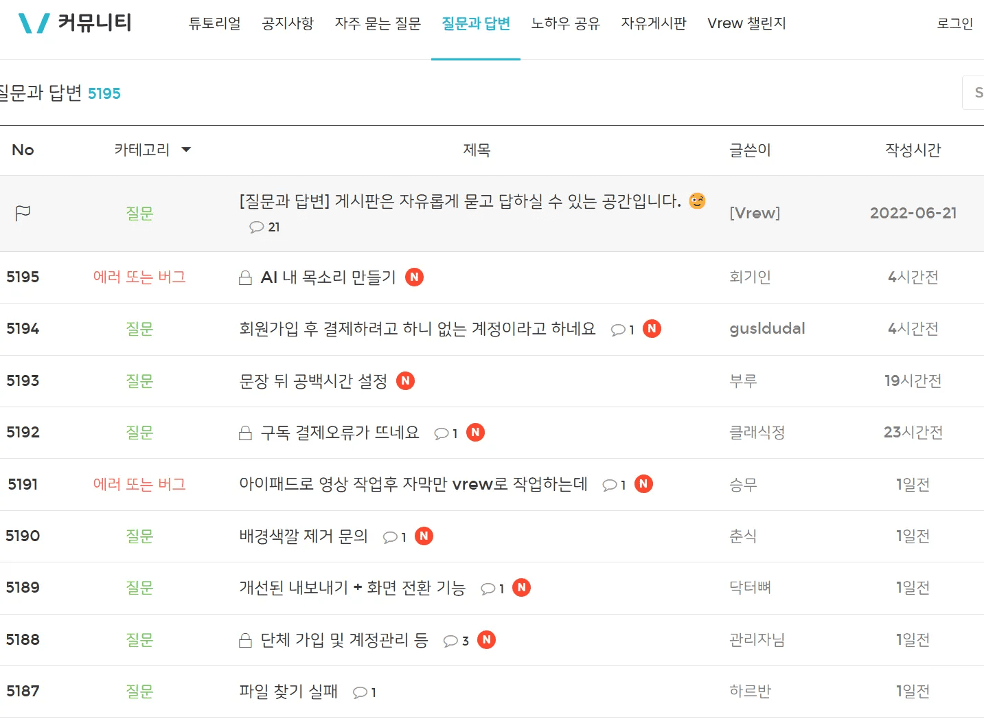 실시간으로 운영 중인 Vrew의 커뮤니티, 내부 팀원들이 직접 답변을 하고 있다는 사실.