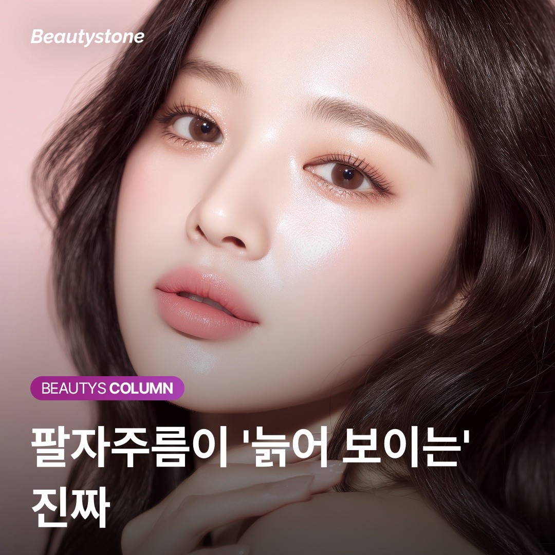 피곤해 보인다는 말 자주 들으시나요? 팔자주름 그늘만 지워도 달라집니다