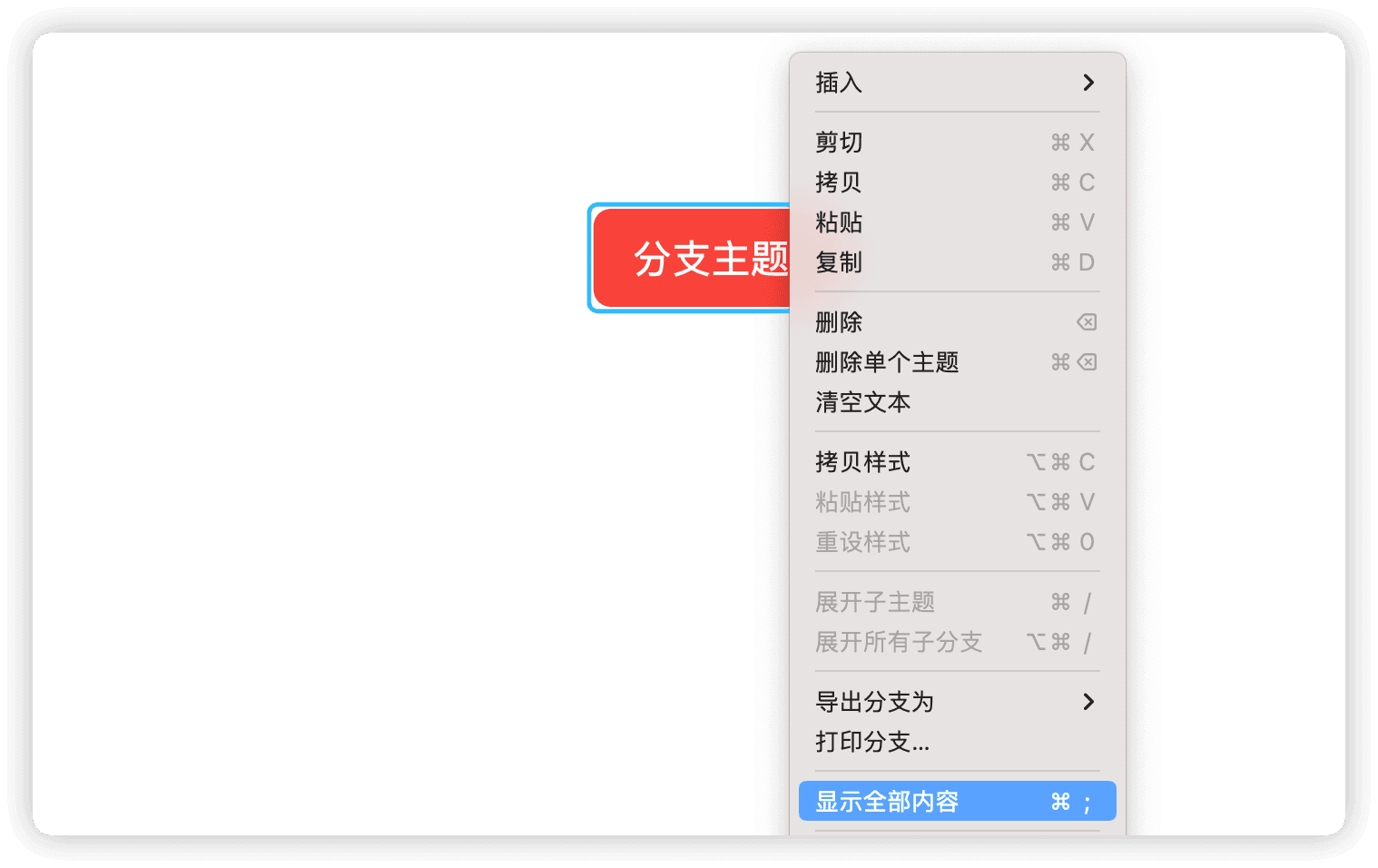 思维导图分支操作界面