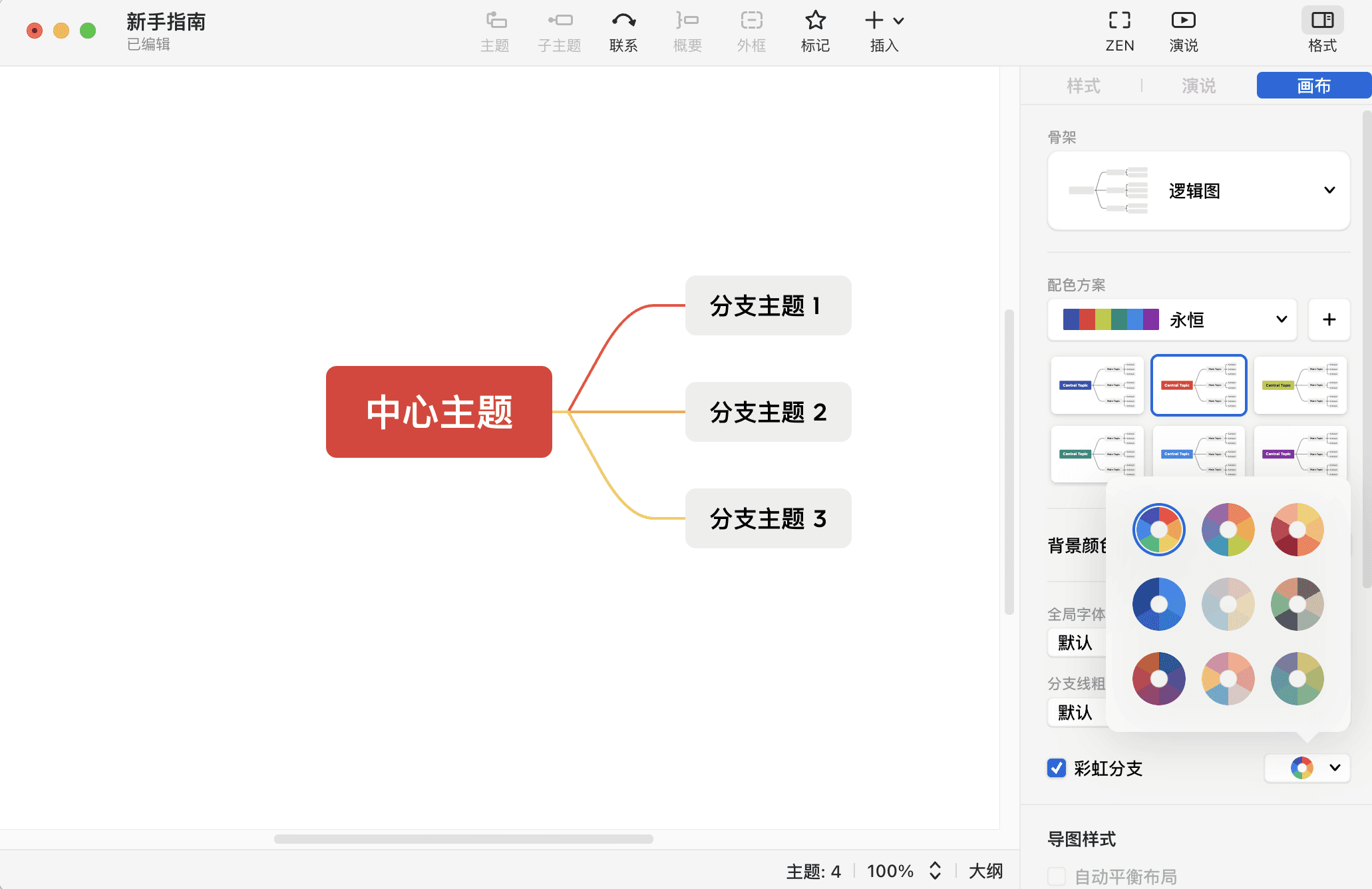 思维导图编辑界面