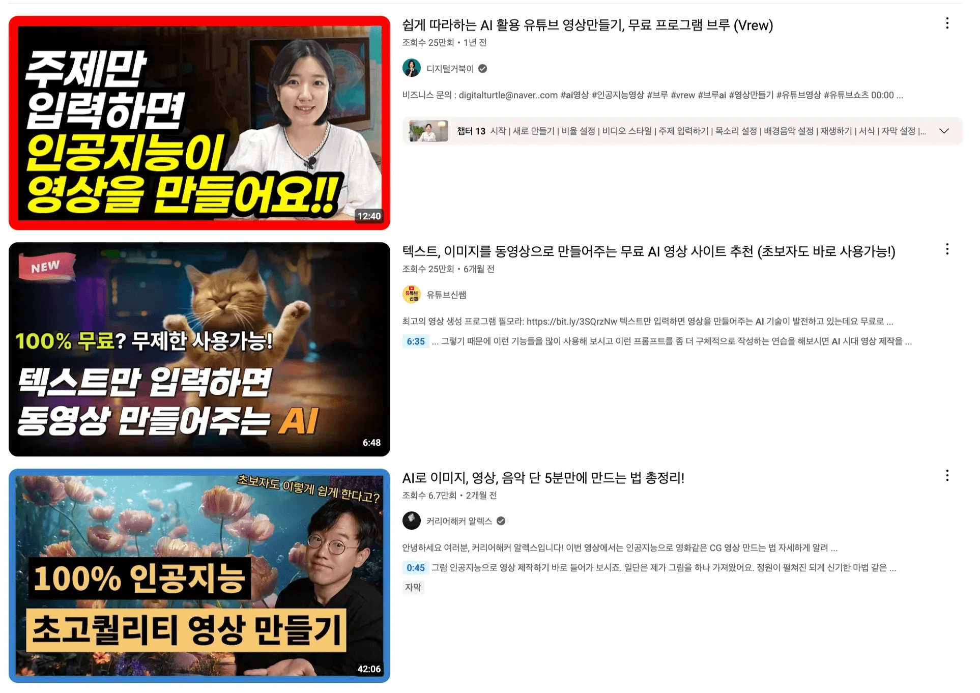 유튜브에 ‘AI 영상 제작하기’라고 검색 했을 시 나오는 영상들