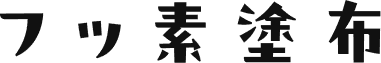 フッ素塗布