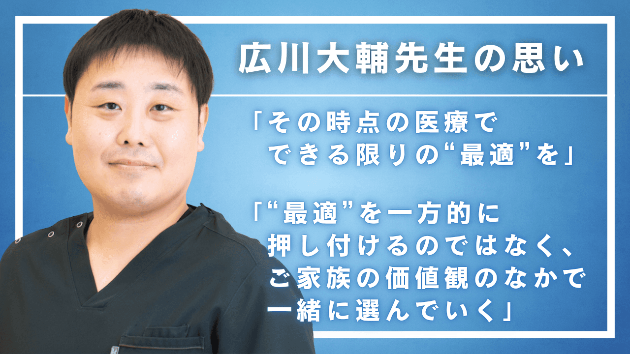 広川大輔先生の思い