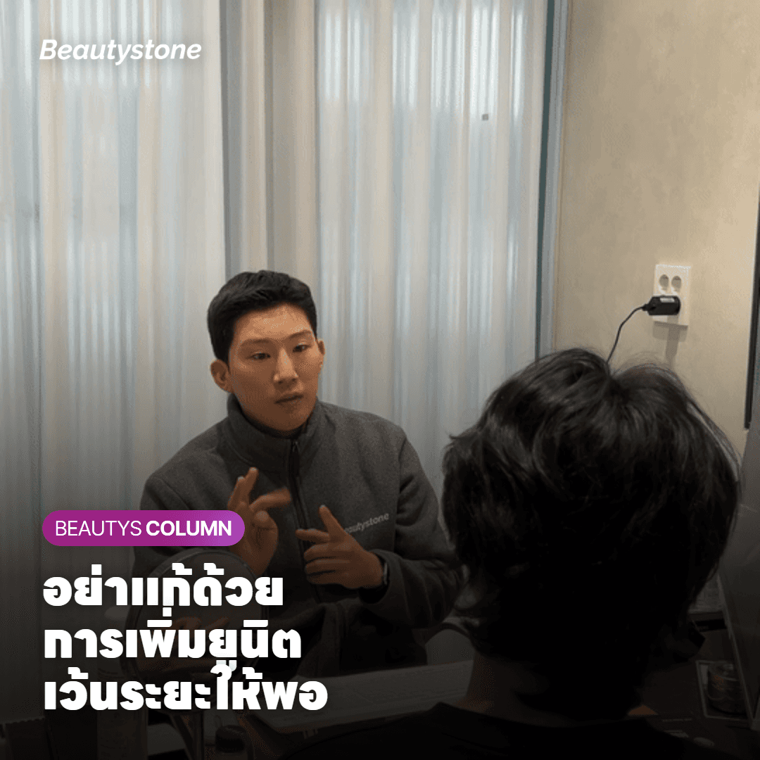 เพิ่มยูนิตหรือฉีดถี่ขึ้นดีไหม? ความเสี่ยงและข้อควรระวัง
