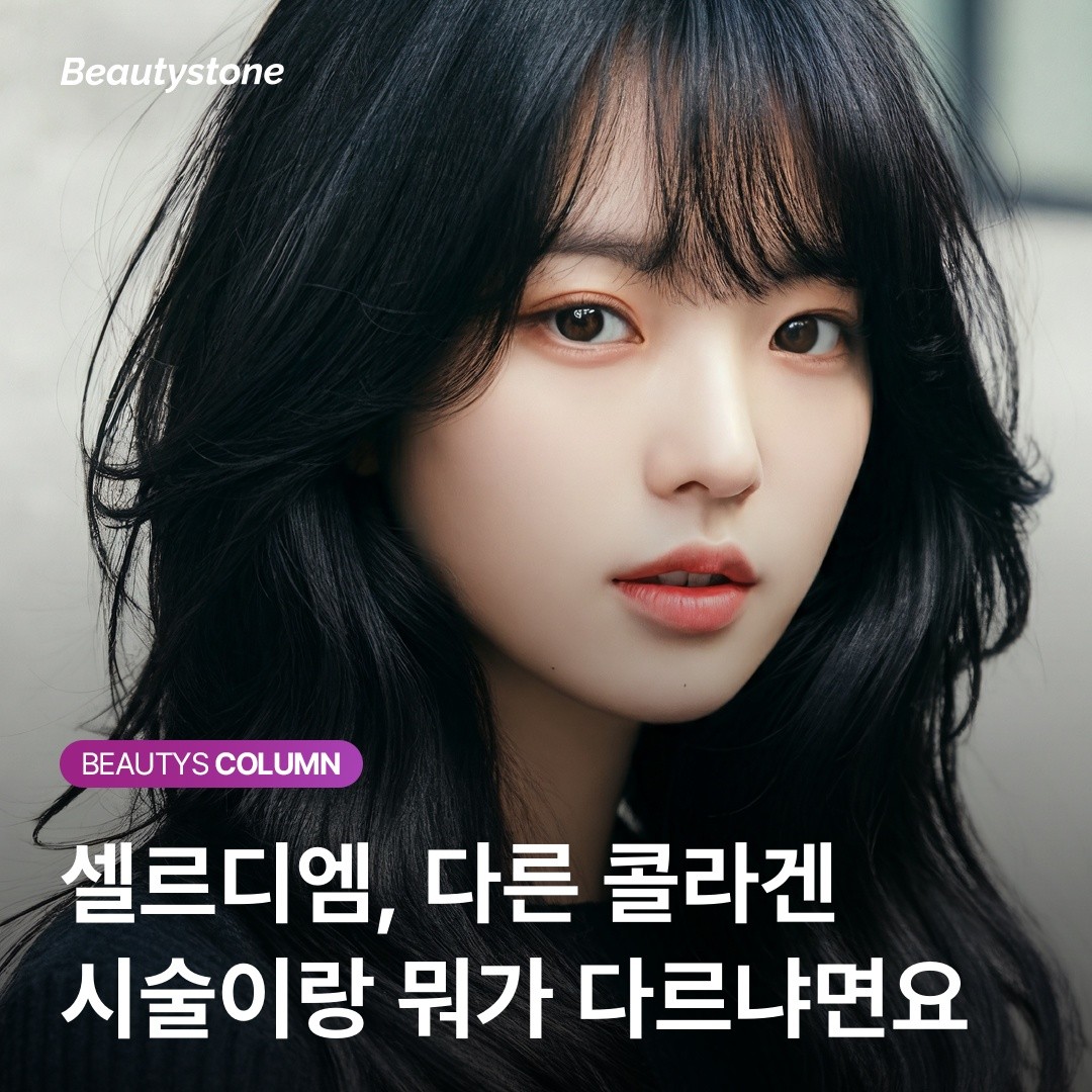 홍대 뷰티스톤 위영진 원장의 진단: 셀르디엠, 빌려 쓰는 콜라겐의 한계