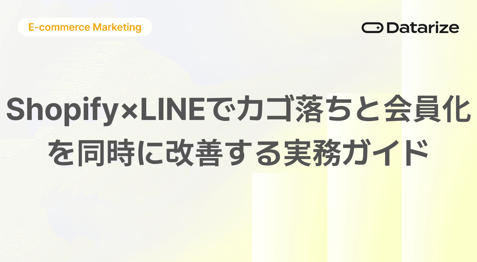 Shopify LINEかご落ちと会員化を同時に改善