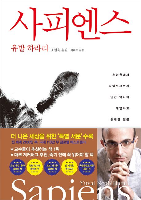작가 유발 하라리의 사피엔스 책 표지