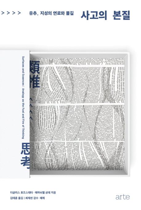 작가 더글러스 호프스태터의 사고의 본질 책 표지