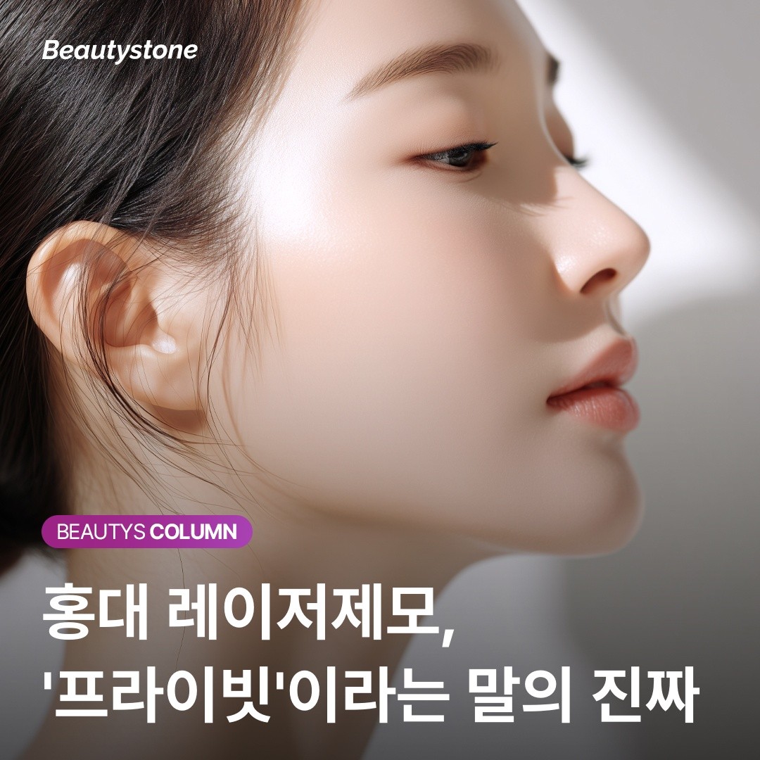 홍대 레이저제모, '프라이빗'이라는 말의 진짜 의미는?