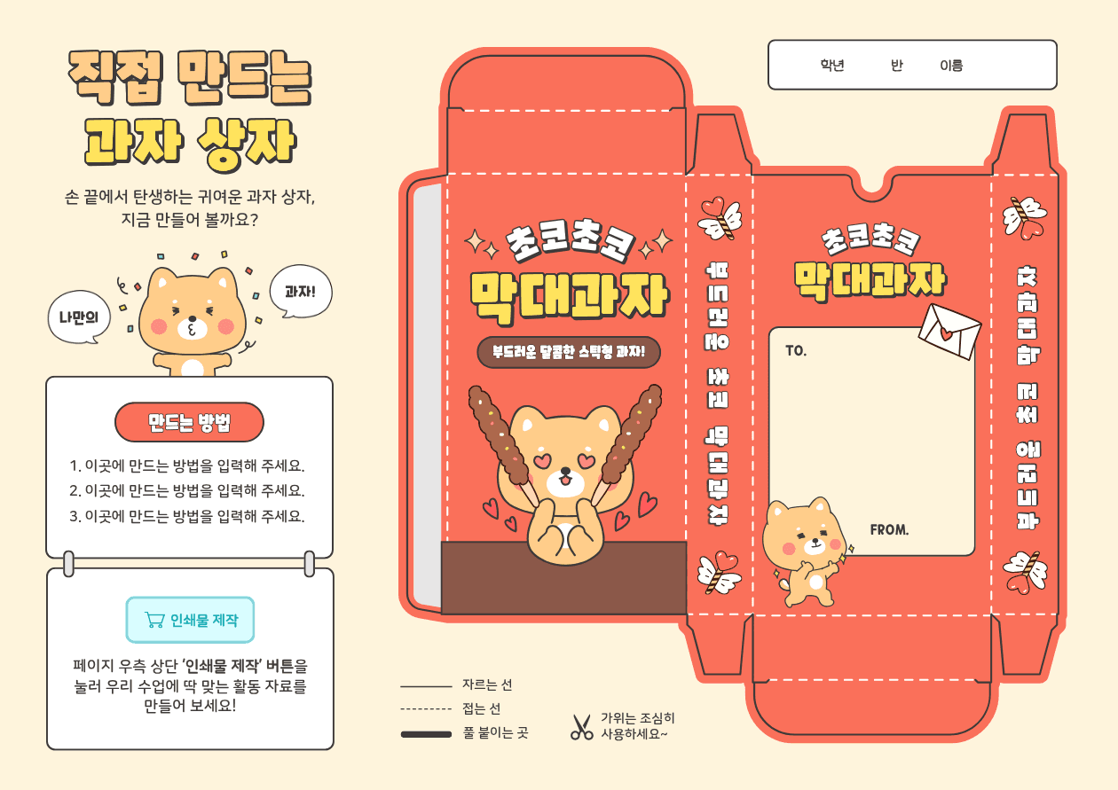 빨강 아기자기한 전개도 교육용 템플릿