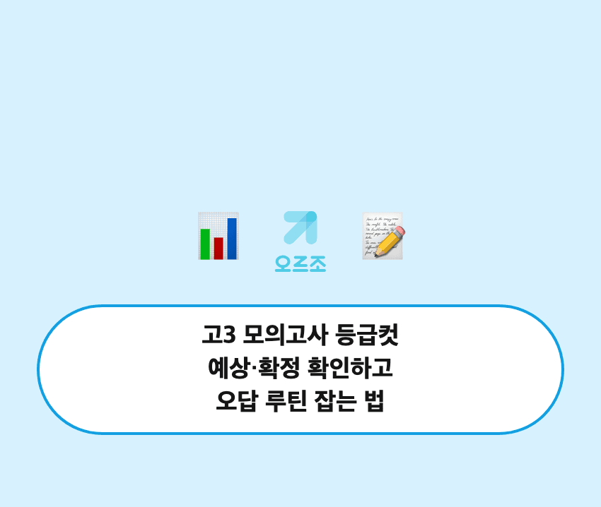 시험공부 효율을 높이는 내신 기출 공부법, 오르조 내신기출의 AI 코치와 해설 기능을 활용한 중간 기말 대비 전략
