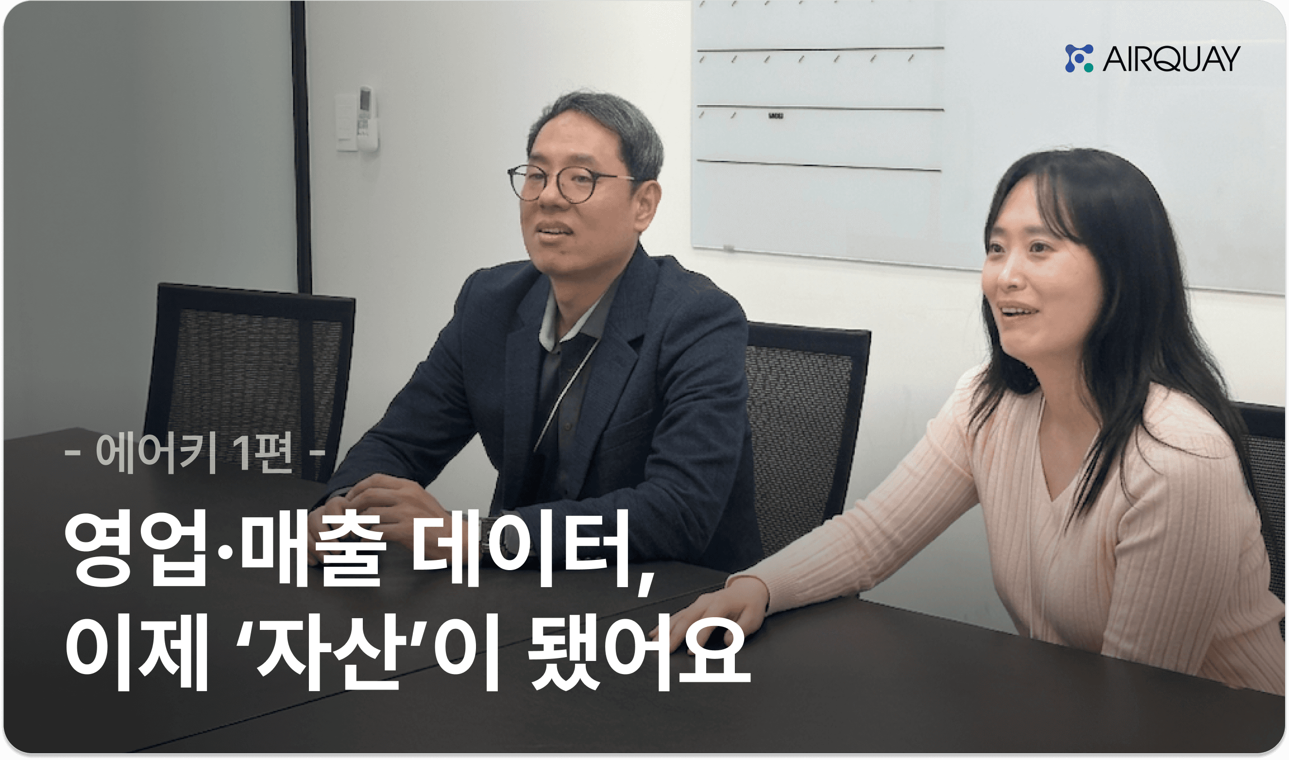에어키 세일즈맵 도입 인터뷰 썸네일