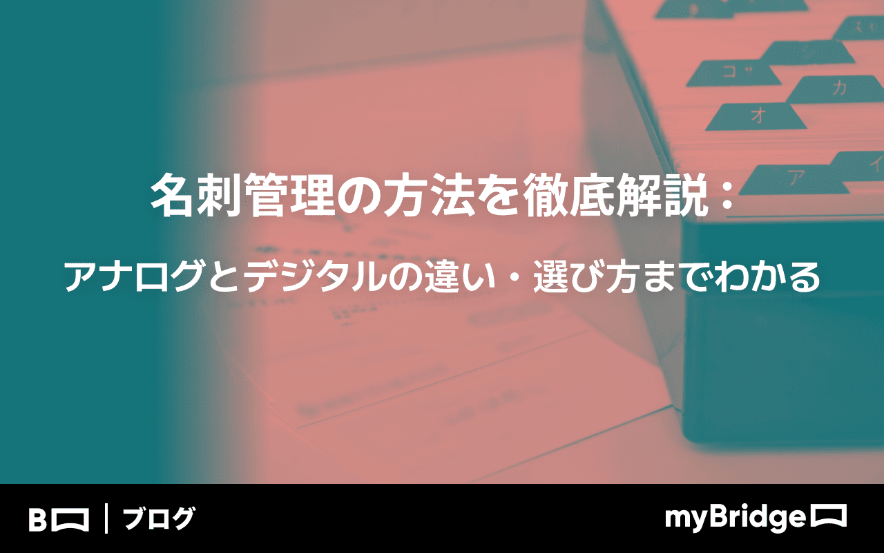 名刺管理の方法を徹底解説|アナログとデジタルの違い・選び方までわかる