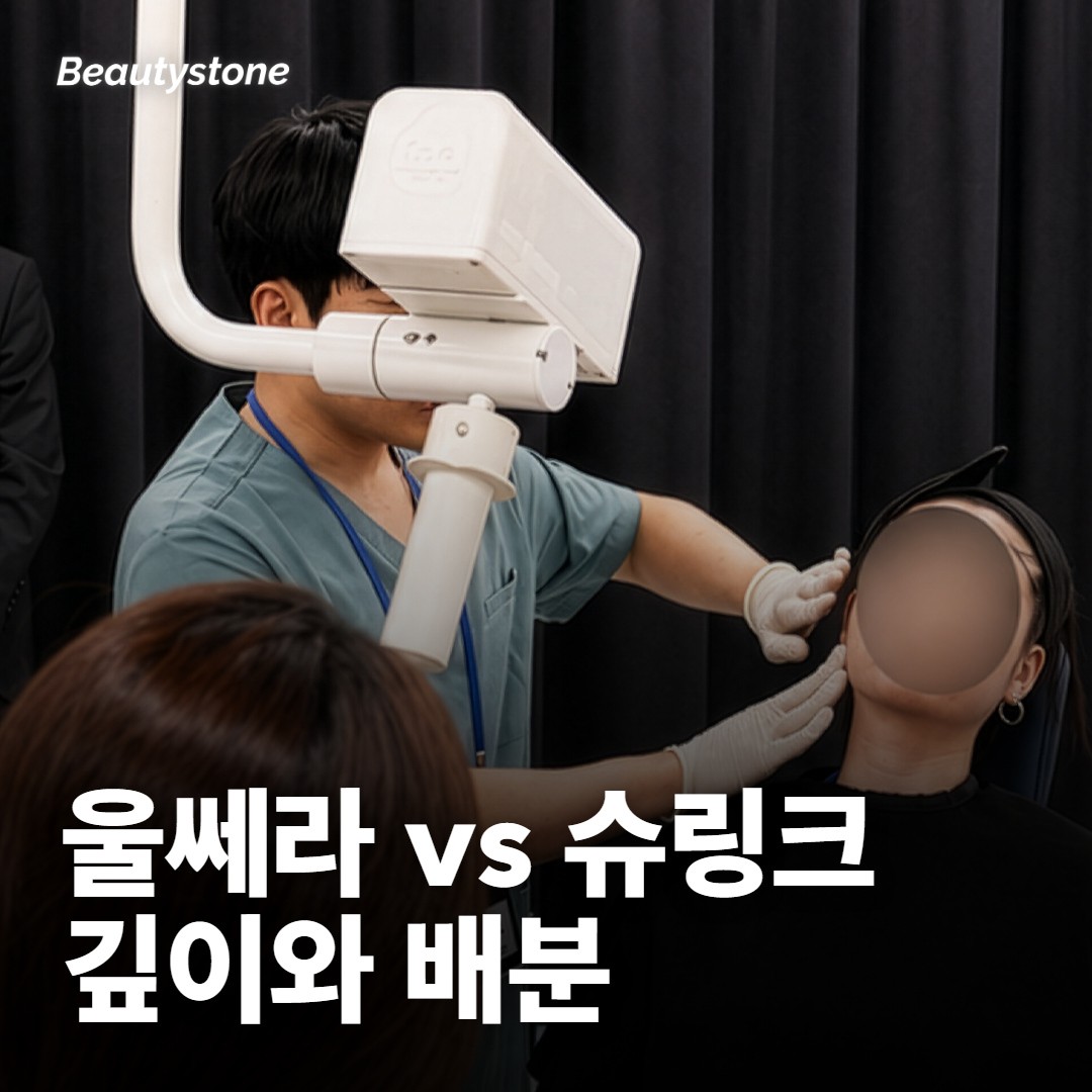 볼처짐 심한데 울쎄라랑 슈링크 중 뭐가 맞을까요?