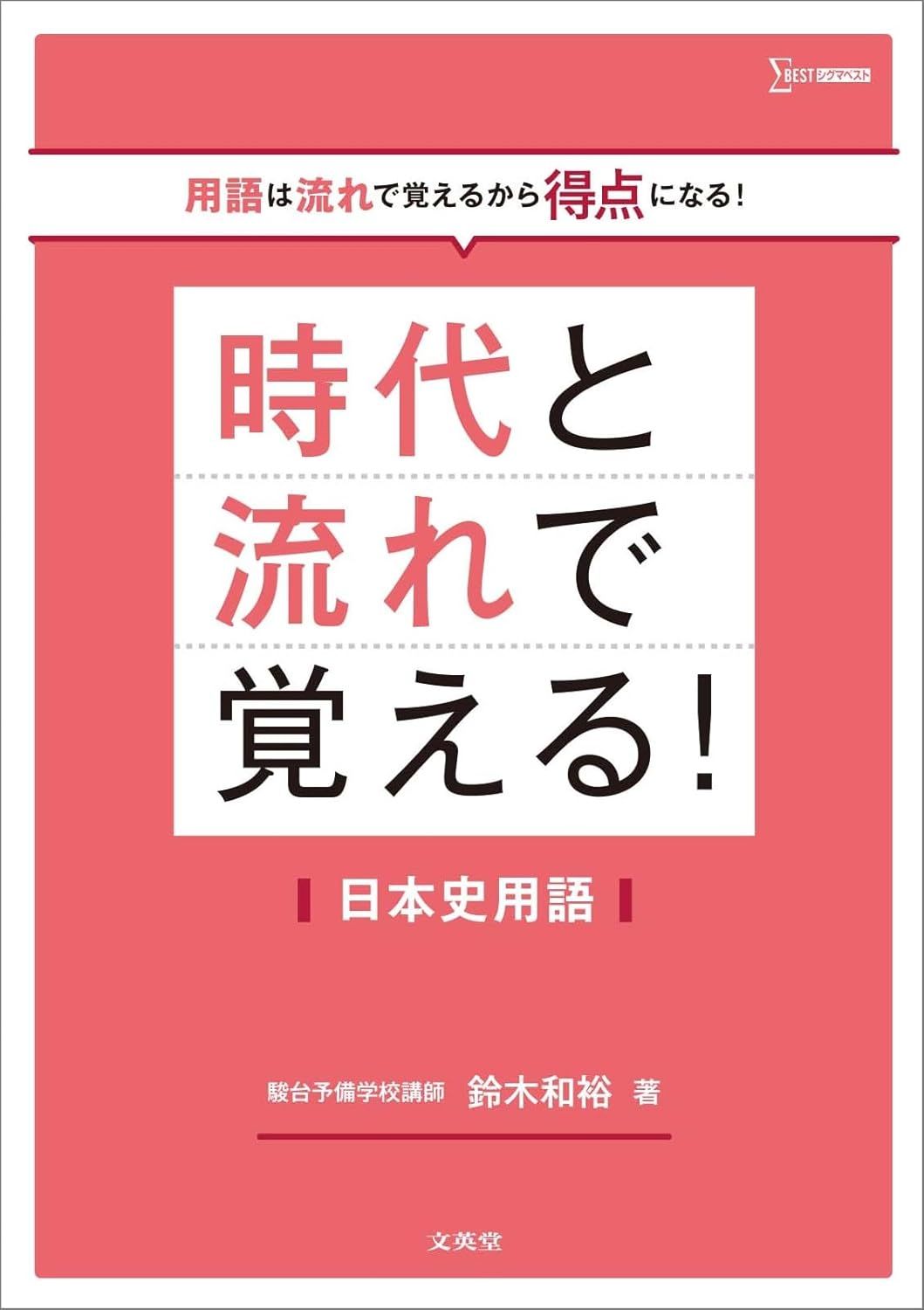 時代と流れで覚える！日本史用語（文英堂 シグマベスト）