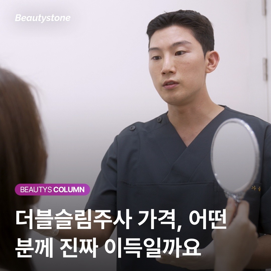 이중턱 종결자 더블슬림주사, 회차 줄이고 총비용 아끼는 법