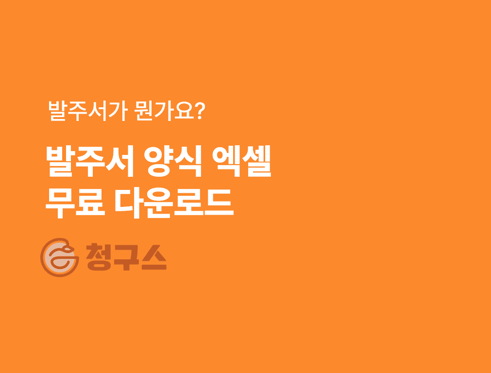 발주서 양식 엑셀 무료 다운로드