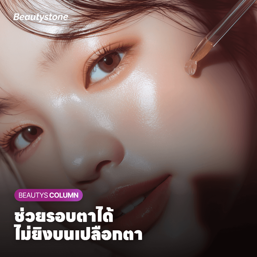 Ulthera รอบดวงตาช่วยตรงไหนได้ และตรงไหนที่ไม่ยิง?