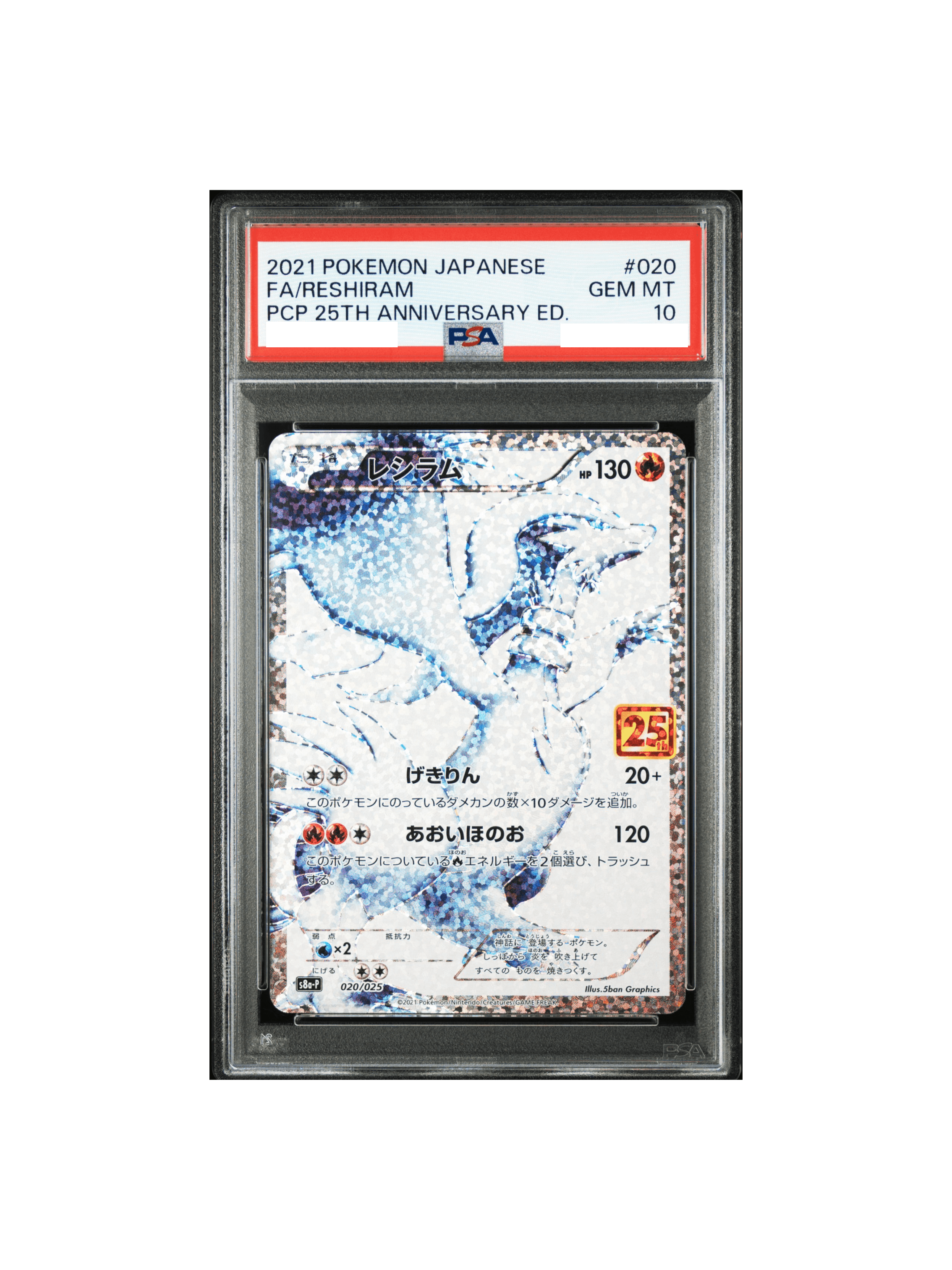レシラム 020/025 プロモカードパック 25th PSA10 , 【公式通販】
