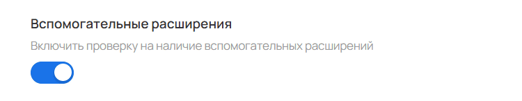 Вспомогательные расширения