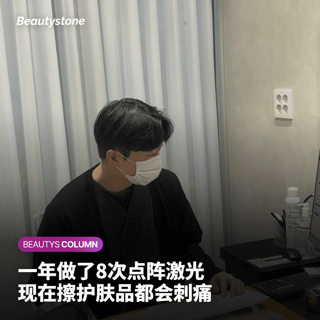 "像素激光一年8次?"皮肤薄得像纸的36岁顾客的警告