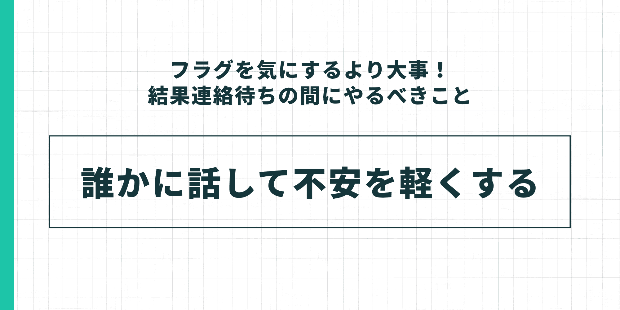 結果連絡待ちの間にやるべきこととして「誰かに話して不安を軽くする」と伝えるスライド